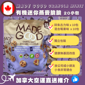 【加拿大空運直送】Made Good Organic Mini Oat Crunch Granola Minis 有機迷你燕麥脆脆 x 20小包 480g